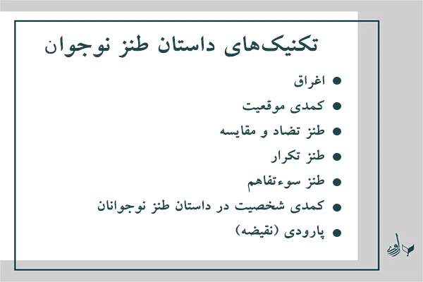 تکنیک‌های داستان طنز نوجوان