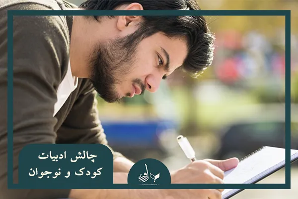 چالش ادبیات کودک و نوجوان