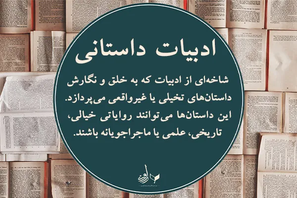 تعریف ادبیات داستانی