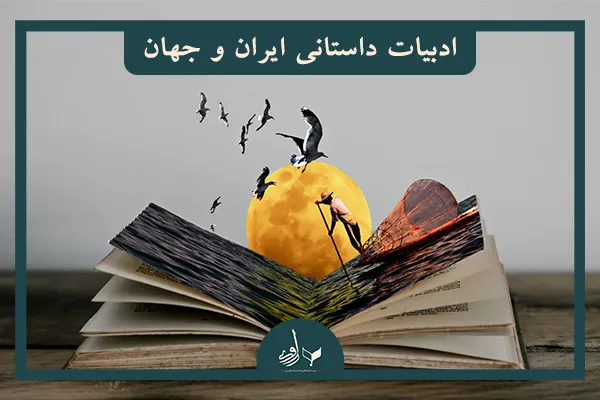 ادبیات داستانی