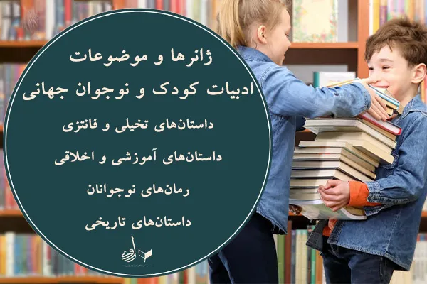 ژانرها و موضوعات متنوع در ادبیات کودک و نوجوان جهانی