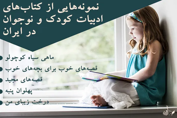 نمونه‌هایی از کتاب‌های ادبیات کودک و نوجوان در ایران