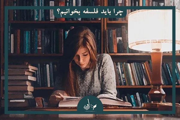 چرا باید فلسفه بخوانیم؟ 