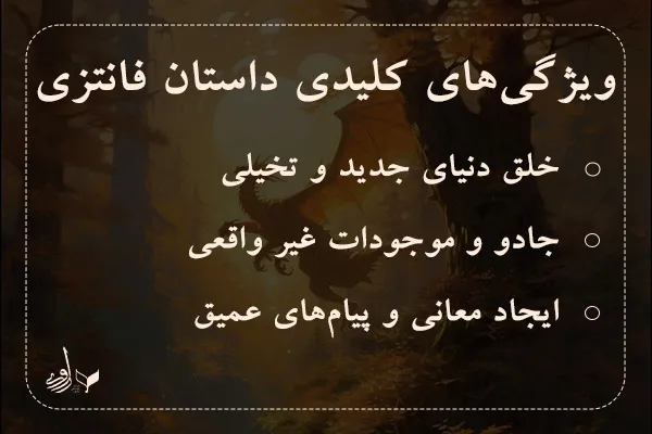 ویژگی‌ داستان‌ فانتزی